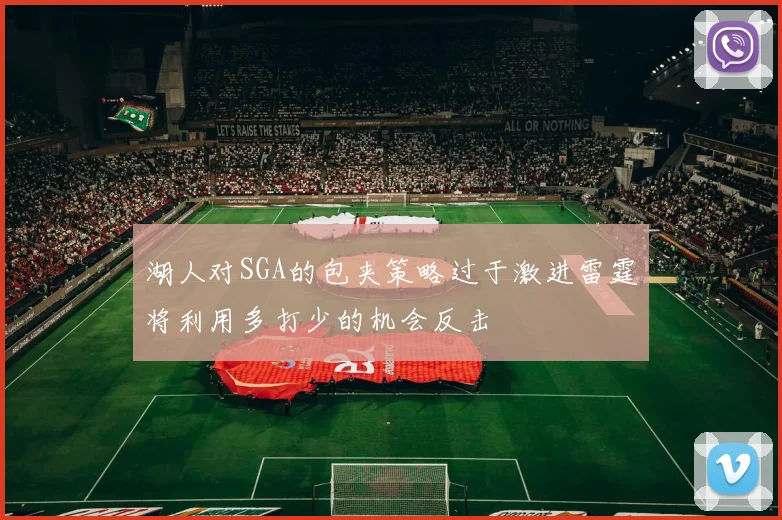 湖人对SGA的包夹策略过于激进雷霆将利用多打少的机会反击