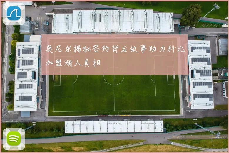 奥尼尔揭秘签约背后故事助力科比加盟湖人真相