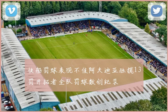 快船罚球表现不佳阿夫迪亚独揽13罚开拓者全队罚球数创纪录