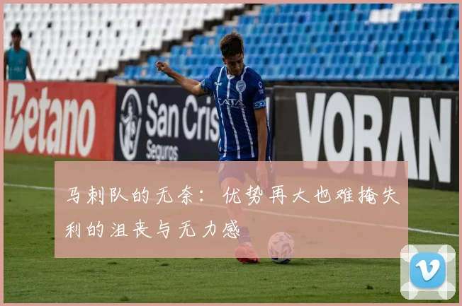 马刺队的无奈：优势再大也难掩失利的沮丧与无力感