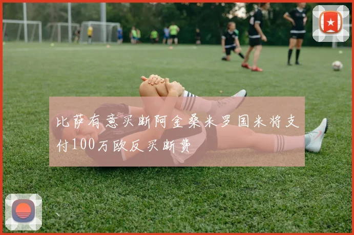 比萨有意买断阿金桑米罗国米将支付100万欧反买断费